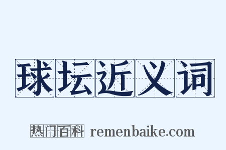 球坛近义词是什么意思的图片